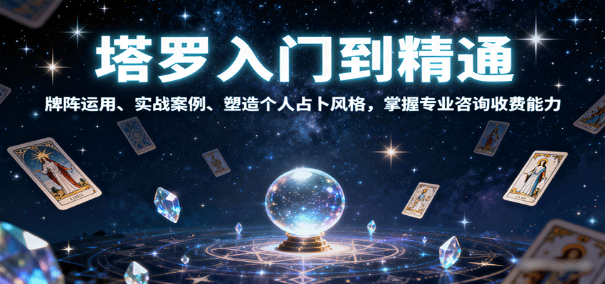塔罗入门到精通，牌阵运用、实战案例、塑造个人占卜风格，掌握专业咨询收费能力-骏阁网