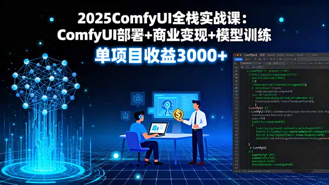427336afa050605a456ac99f31ac6ebe.jpeg 2025ComfyUI全栈实战课:ComfyUI部署+商业变现+模型训练,单项目收益3000+