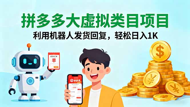 拼多多大虚拟类目项目，利用机器人发货回复，轻松日入1K-骏阁网