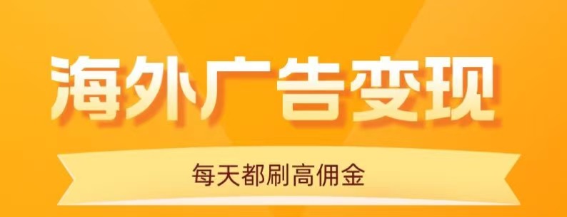 用手机看海外广告，每天10分钟，单机日入20+，无需养鸡，保姆级教程-骏阁网