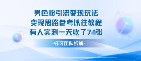 男粉引流变现邪修玩法，有人实测一天收了7张+-骏阁网