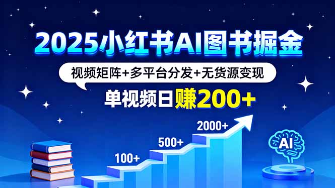 fece00ad9a3997d435f1e52bd1a8bd2b.jpeg 2025小红书AI图书掘金,视频矩阵+多平台分发+无货源变现,单视频日赚200+