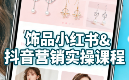 抖音+小红书饰品卖货：货源、开店、内容全教会-骏阁网