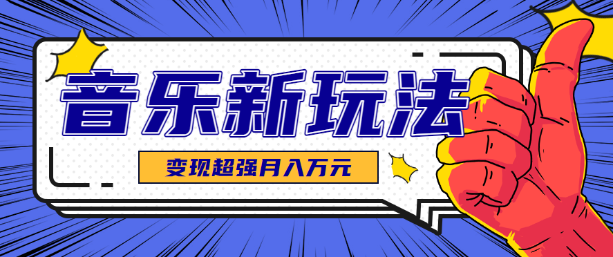 发财赛道！单条27万点赞，涨粉23万的AI音乐新玩法，推广接单+技术教学变现超强-骏阁网