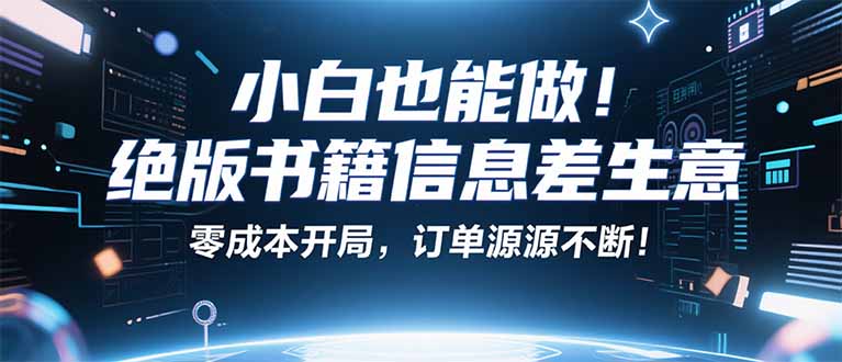 小红书冷门项目：一本绝版书，轻松赚99元，月入2W＋不是梦！-骏阁网