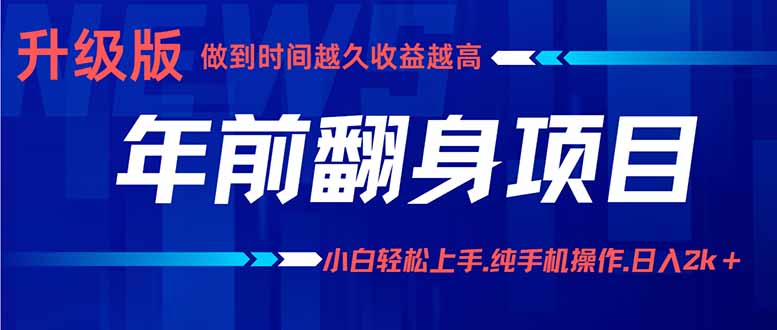 年前翻身项目，新手小白月入3w+，纯手机一条龙实操玩法-骏阁网