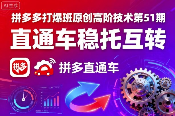 f2e0dddfa55d63413c394ba8e4a10cc8.jpeg 拼多多打爆班原创高阶技术第51期,直通车稳托互转