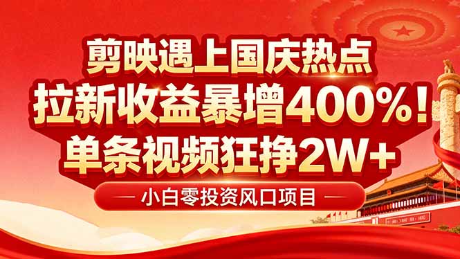 国庆流量风口！剪映小白吃红利：0基础几分钟一条，拉新收益暴涨400%，...-骏阁网