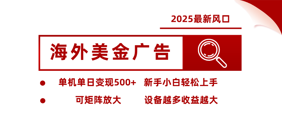 2025最新风口 海外美金广告 单机单日变现500+ 可矩阵放大 设备越多收…-骏阁网