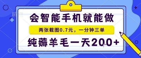 2e094fac8888f9176e18f2087b170132.jpeg 手机项目,二十秒一单,纯薅羊毛一天2张+做就有【揭秘】