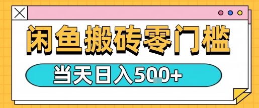 59def524d48491d62b709d460c936040.jpeg 闲鱼零门槛搬砖项目,只要做就能够挣钱,一天可以3张