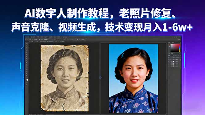 AI数字人制作教程，老照片修复、声音克隆、视频生成，技术变现月入1-6w+-骏阁网