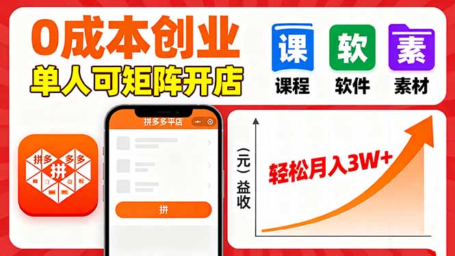 拼多多虚拟电商，0成本，单人可矩阵开店，轻松月入3W+-骏阁网