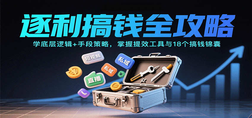 逐利搞钱全攻略：学底层逻辑+手段策略，掌握提效工具与18个搞钱锦囊-骏阁网