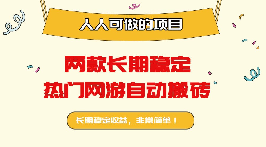 两款长期稳定热门网游自动搬砖：日入千元，人人可做的项目！-骏阁网
