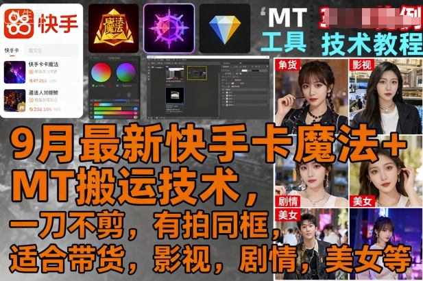 9月最新快手卡魔法+MT搬运技术，一刀不剪，有拍同框，适合带货，影视，剧情，美女等-骏阁网