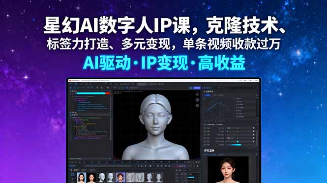 星幻AI数字人IP课，克隆技术、标签力打造、多元变现，单条视频收款过万-骏阁网