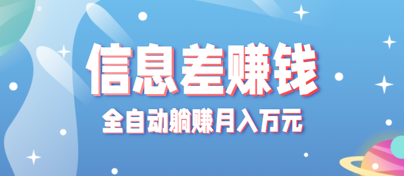 零成本零门槛信息差项目，只需一部手机实现全自动躺赚月入万元-骏阁网