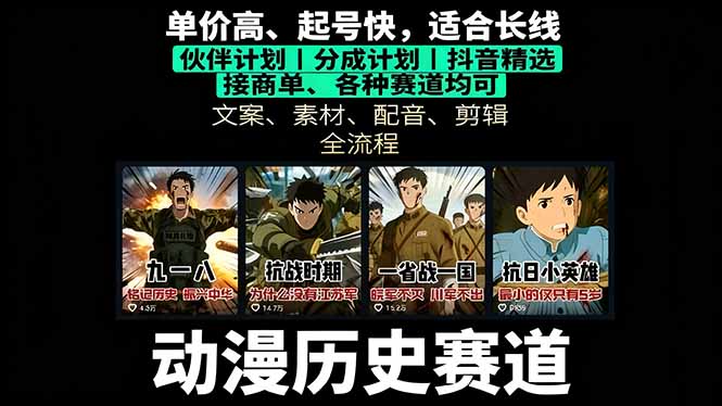 历史动漫赛道撸分成：起号、文案、素材、配音、剪辑，单视频收益破万-骏阁网
