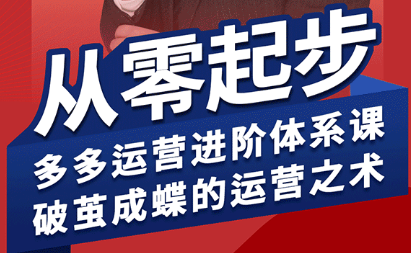 41d7769ec67525422bdc72f3421fe7cc.png 海神·拼多多运营进阶系统课(更新9月)