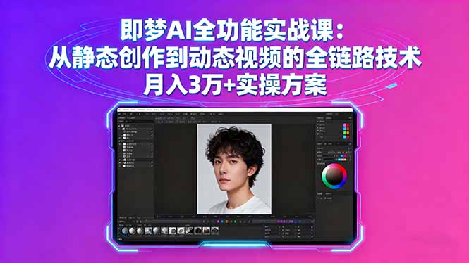 5300b875267790e8d07c6d5dddd91ccd.jpeg 即梦AI全功能实战课:从静态创作到动态视频的全链路技术 月入3万+实操方案