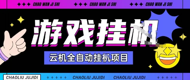 2025暴力挂G自撸项目单窗口30-100＋无上限可批量矩阵操作单窗口无限提秒到账【揭秘】-骏阁网