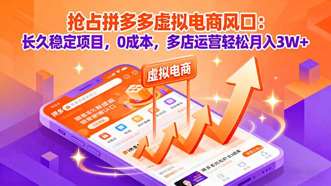 抢占拼多多虚拟电商风口：长久稳定项目，0成本，多店运营轻松月入3W+-骏阁网