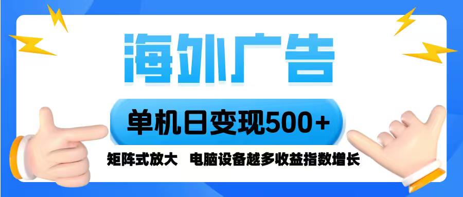 海外广告 单机单日变现500+ 脚本全自动操作，设备越多，收益翻倍，小白...-骏阁网