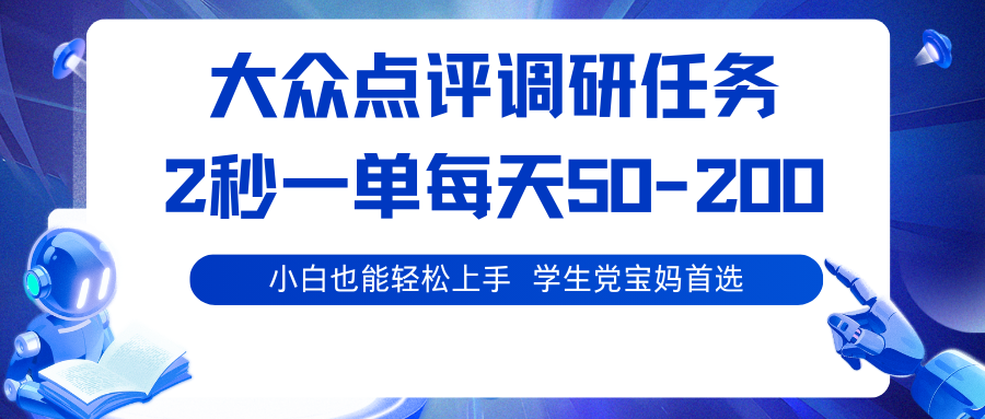 f6fdf6f02e4a757b55e005a117bf586a.png 大众点评调研任务,2秒一单 每天50-200,学生党宝妈首选