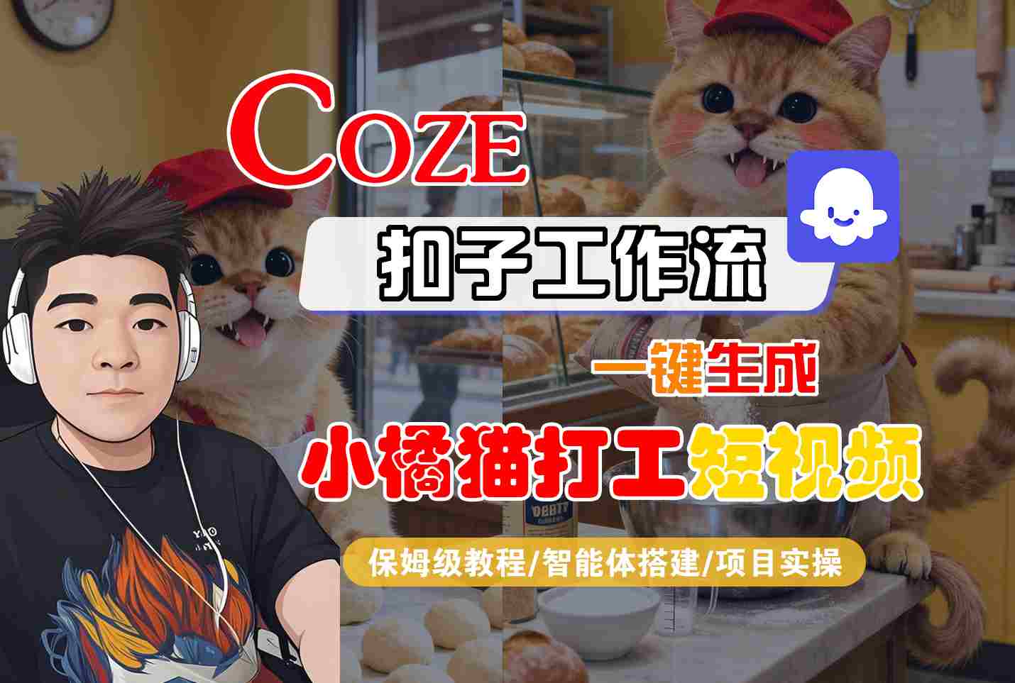 fd66c4d4cfa61994213c84b120683c80.jpeg Coze扣子智能体工作流一键生成“小橘猫打工“短视频,全流程保姆级教学