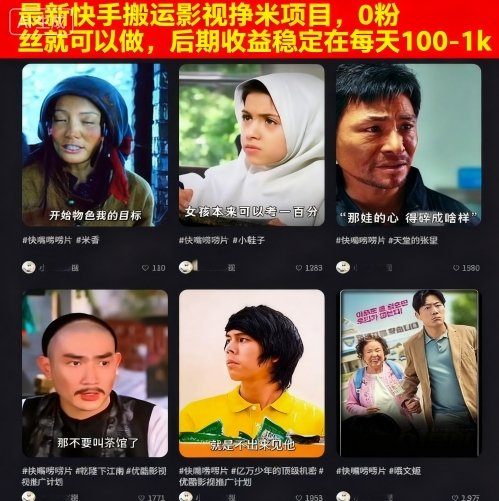0b450644f5c694b9e9efd6c070e9caf0.jpeg 最新快手搬运影视挣米项目,0粉丝就可以做,后期收益稳定在每天100-1k