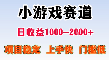 最新小游戏赛道，日收益1k-2k+，项目稳定上手快门槛低，在家就可以自己创业【揭秘】-骏阁网