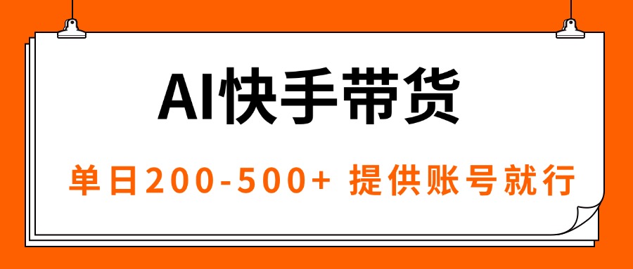 AI黑科技快手带货，提供账号就行，独家AB技术，单日200-500+-骏阁网