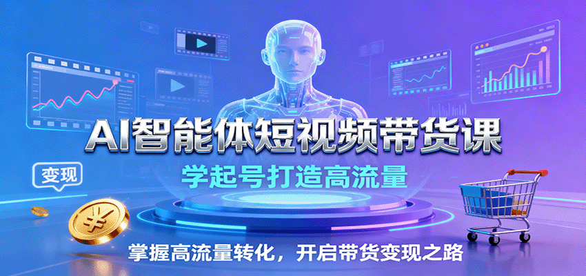 a8372cdfdcb3b44d1de6dbd0dbebc4dd.png AI智能体短视频带货课:学起号打造高流量,掌握高流量转化,开启带货变现之路
