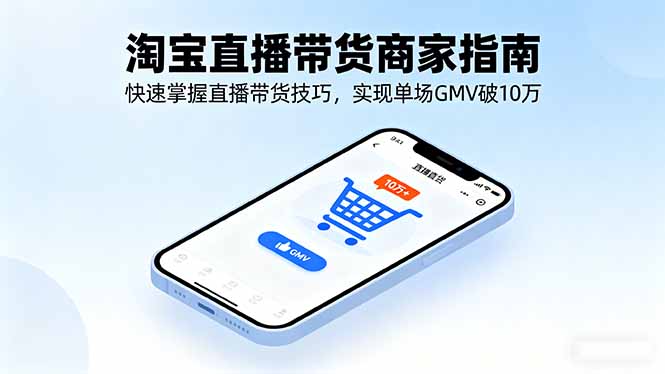 淘宝直播带货商家指南，快速掌握直播带货技巧，实现单场GMV破10万-骏阁网