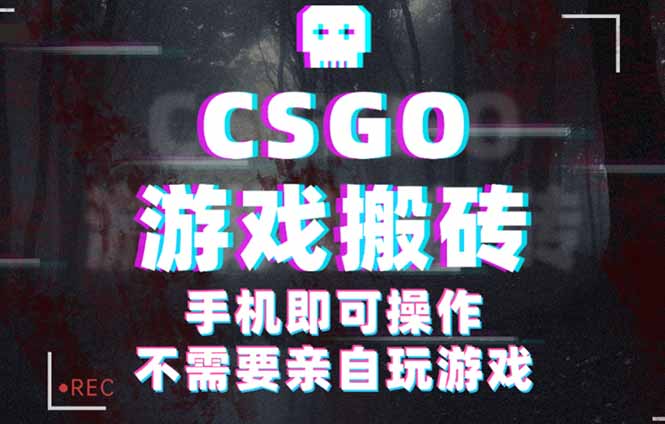 CSGO游戏挂机捡漏，单日扫货500+，年底小高峰上车可吃肉，手机即可操作...-骏阁网