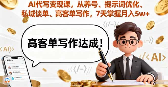 AI代写变现课，从养号、提示词优化、私域谈单、高客单写作，7天掌握月入5w-骏阁网