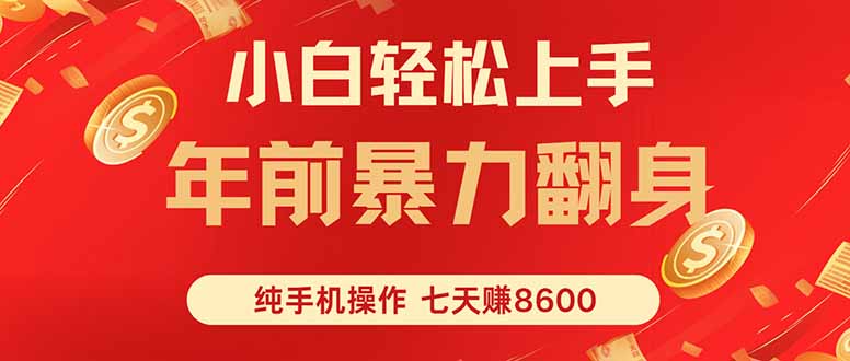 七天狂赚8600，小白纯手机操作，日入1000+-骏阁网