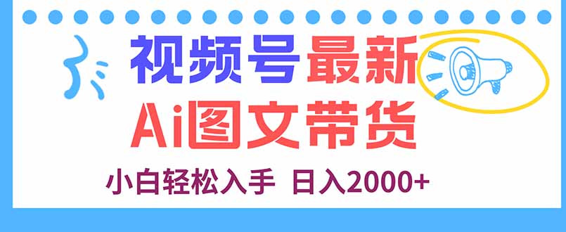 视频号最新AI图文带货，每天几分钟，小白轻松入手，日入2000+-骏阁网
