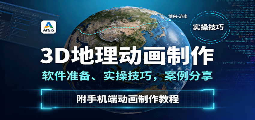 9276f67595d9fd8e5117c933cf9237d7.png 3D地理动画制作,软件准备、实操技巧,案例分享,附手机端动画制作教程