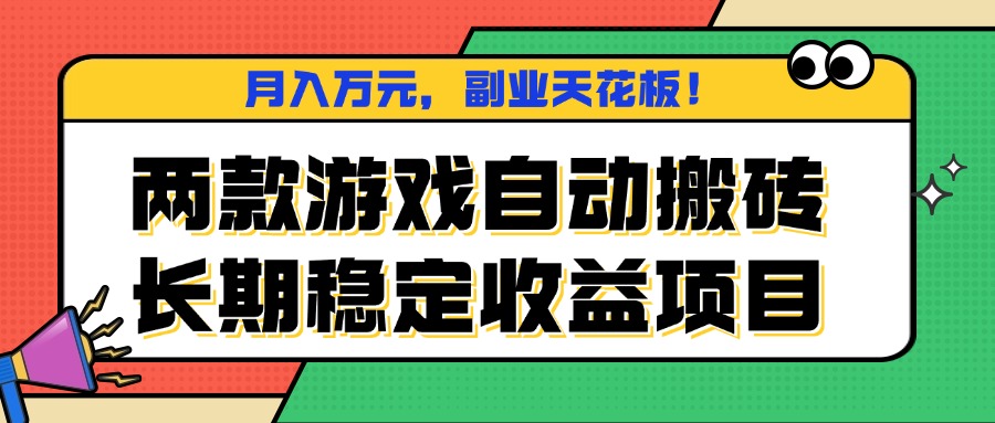 两款游戏自动搬砖，月入万元，长期稳定收益项目，副业天花板！-骏阁网