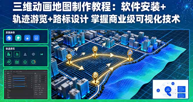 三维动画地图制作教程：软件安装+轨迹游览+路标设计 掌握商业级可视化技术-骏阁网