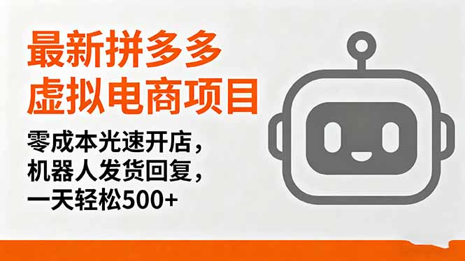 最新拼多多虚拟电商项目，零成本光速开店，机器人发货回复，一天轻松500+-骏阁网