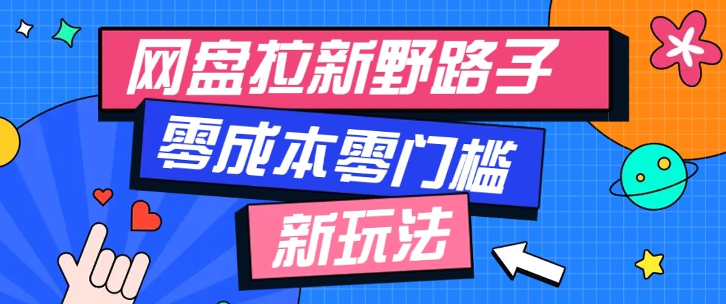 281866273acfe858396ec7bd6e0ff084.jpeg 网盘拉新野路子玩法,零成本零门槛多种变现方式,轻松月入万元【保姆级教程】