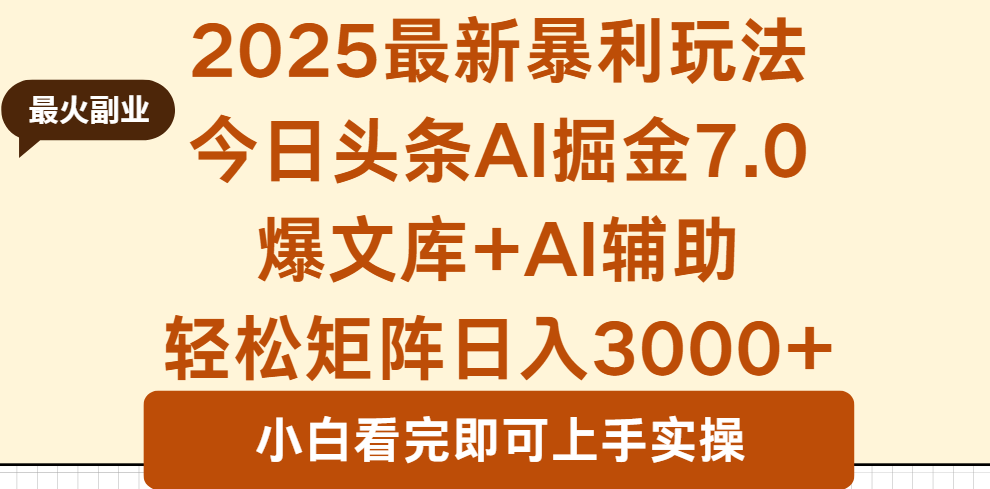 2025年今日头条最新暴利玩法7.0，一键生成爆款，轻松实现矩阵日入3000+-骏阁网