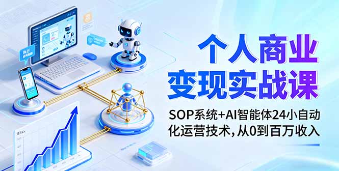 个人商业变现实战课：SOP系统+AI智能体24小自动化运营技术，从0到百万收入-骏阁网
