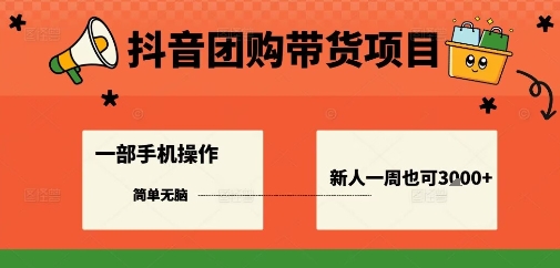 抖音团购带货项目，一部手机简单操作，一周3k+-骏阁网
