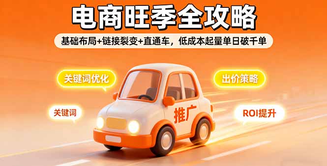 dd5c8fa866f09424d102cbba22c6dedb.jpeg 2025电商旺季全攻略,基础布局+链接裂变+直通车,低成本起量单日破千单