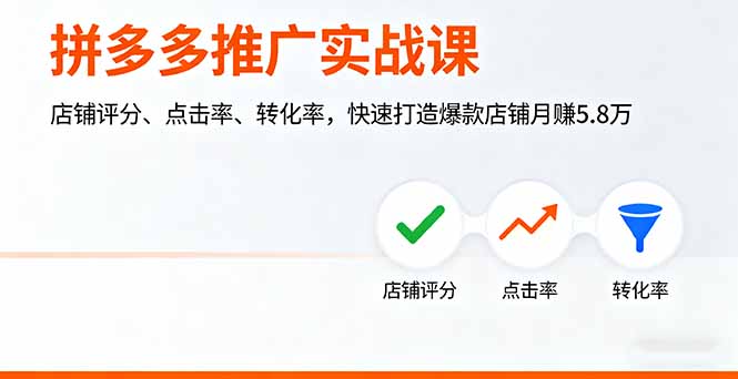 拼多多推广实战课，店铺评分、点击率、转化率，快速打造爆款店铺月赚5.8万-骏阁网