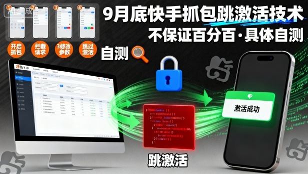 9月底快手抓包跳激活技术，不保证百分百，具体自测-骏阁网